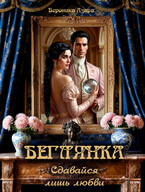 Беглянка. Сдавайся лишь любви (Вероника Азара)