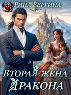 Вторая жена Дракона (Рина Вергина)