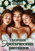 Сборник эротических рассказов (Руби Райт)