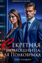 Секретная помощница для Полковника (Ольга Гольдфайн)