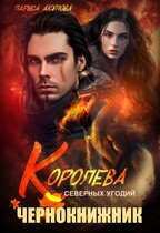 Королева северных угодий. Чернокнижник (Лариса Акулова)