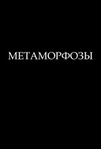 Метаморфозы (Cicuta virosa)