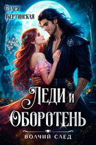 Леди и оборотень (Стася Вертинская)