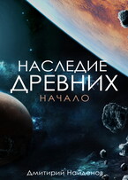 Наследие Древних. Начало. (Дмитрий Найденов)