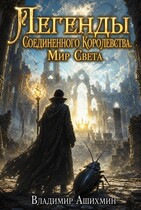 Легенды Соединенного Королевства. Мир Света (Владимир Игоревич Ашихмин)
