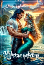 Морская царевна (Ольга Турова)