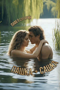 Пашка плюс Сашка (Павел Сугарин)