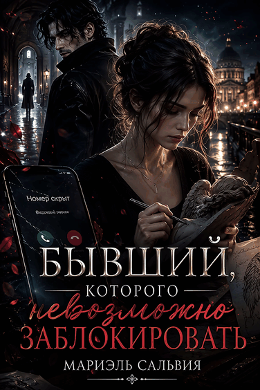 Бывший, которого невозможно заблокировать (Мариэль Сальвия)