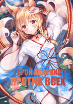 Герой анархист против всех Том 1 (Хмурый Писака)