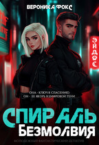 Спираль безмолвия (Вероника Фокс)