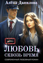 Любовь сквозь время (Алёна Данилова)