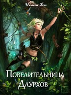 Повелительница Даурхов (Натали Дан)