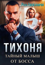 Тихоня. Тайный малыш для босса (Роза Александрия)