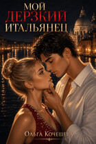 Мой дерзкий итальянец (Кочешева Ольга)