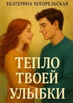Тепло твоей улыбки (Екатерина Погорельская)
