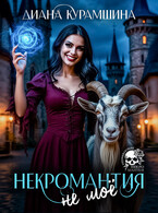 Некромантия — не моё (Диана Курамшина)