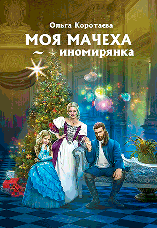 Моя мачеха — иномирянка (Ольга Коротаева)