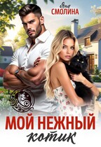 Мой нежный котик (Яна Смолина)