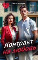 Контракт на любовь (Лолита Моро)
