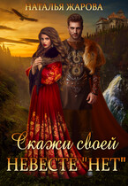 Скажи своей невесте «Нет» (Наталья Жарова)
