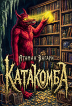 Катакомба (Атаман Вагари)