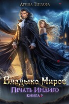 Печать Индиго. Владыко Миров (3 книга) (Арина Теплова)