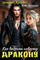 Как выбрать невесту дракону (Сова Люськина
                                                                                                            
                                                                                                                                                                                                                                        ,
                                                                
                                                                                                                                            Екатерина Жданович (ЙаКотейко))