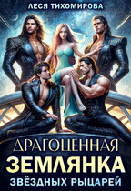 Драгоценная землянка звездных рыцарей (Леся Тихомирова)