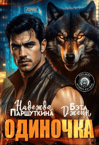 Одиночка (Надежда Паршуткина
                                                                                                            
                                                                                                                                                                                                                                        ,
                                                                
                                                                                                                                            Бэта Джейн)