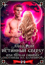 Истинный сверху, или первая ошибка охотницы на вампиров (Алина Рейн)