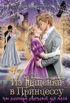 Из Нищенки в Принцессу, или ты слишком Светлый для меня (Лина Каренина)