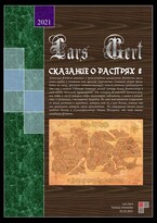 Сказание о распрях 2 (Lars Gert)