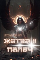 Жатва II. Палач (Даниэль Зеа Рэй)