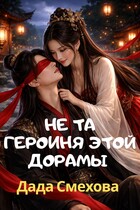 Не та героиня этой дорамы (Дада Смехова)