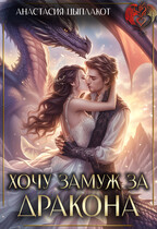 Хочу замуж за дракона (Анастасия Цыплакот)