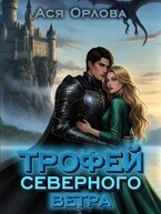 Трофей Северного ветра (Ася Орлова)