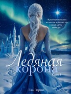 Ледяная корона. Книга 1 (Ева Верми)