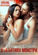 В объятиях монстра (Любовь Прекрасна)