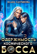 Одержимость космического босса (Влада Салтыкова)