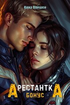 Арестантка. Бонус (Нина Вайшен)