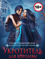 Укротитель для королевы (Ольга Романовская)