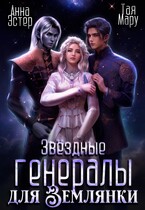 Звёздные генералы для землянки (Тая Мару)