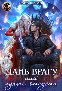 Дань врагу, или Лучше отпусти (Лана Шеган)