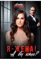 Я — жена! А вы кто? (Алина Ланская)