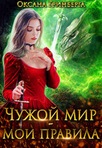 Чужой мир — мои правила (Оксана Гринберга)