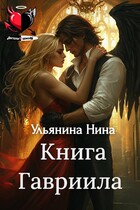 Книга Гавриила (Нина Ульянина)