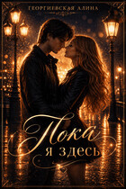 Пока я здесь (Георгиевская Алина)