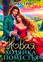 Новая хозяйка поместья (Аликс Гифт)