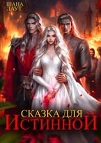 Сказка для Истинной (Шана Лаут)