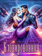 Клонированная (Светлана Лазарева)